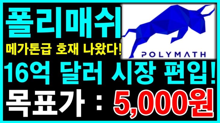 [폴리매쉬] [긴급속보] NFT통합 완료! 미친듯이 상승한다! 무조건 쓸어담아라!