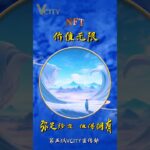 NFT价值无限弥足珍贵值得拥有#谢章#第五城