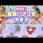 武器・アクセガチャ引いてみた【エレスト】【NFTゲーム】【エレストワールド】