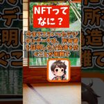 【仮想通貨】未来のデジタル証明、NFTとは？【初心者】