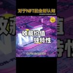 NFT艺术家 (4/6)：NFT到底是什么呢?