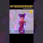 NFT艺术家 (5/6)：NFT带领着崭新未来