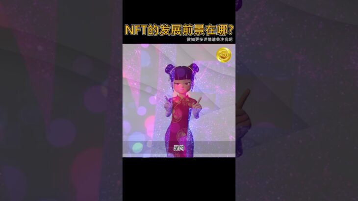 NFT艺术家 (5/6)：NFT带领着崭新未来