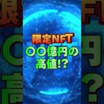 限定NFT〇〇億円の高値！？