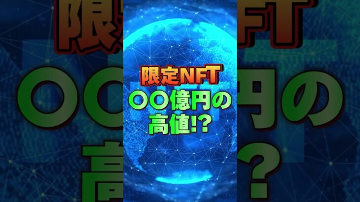 限定NFT〇〇億円の高値！？