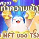 มาช่วยกันทำความเข้าใจระบบ NFT เกมนี้กัน ผมผูกกับ Bitkub นะ l TSX Live3