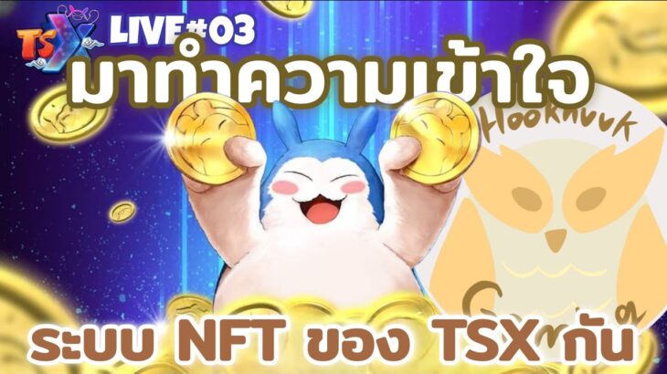 มาช่วยกันทำความเข้าใจระบบ NFT เกมนี้กัน ผมผูกกับ Bitkub นะ l TSX Live3