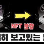 블루칩 NFT를 토큰으로 분할해서 CEX에서 거래한다…?!! “FractonX”의 모든 것 | ★ 관심리스트 추가