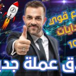 اطلاق عملة ميم جديدة  بمشروع NFT قوي 🔥 قد يحقق انفجارات في المستقبل 🧨 (COMEW) 🔥 اغتنم الفرصة💵