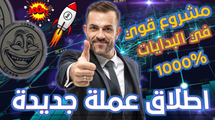 اطلاق عملة ميم جديدة  بمشروع NFT قوي 🔥 قد يحقق انفجارات في المستقبل 🧨 (COMEW) 🔥 اغتنم الفرصة💵