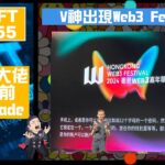 幣加NFT EP 155－V神出現Web3 Festival｜Crypto大佬話5月前唔做trade