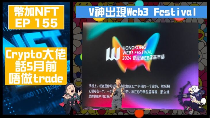 幣加NFT EP 155－V神出現Web3 Festival｜Crypto大佬話5月前唔做trade