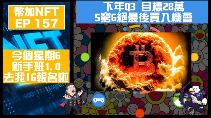 幣加NFT EP 157－下年Q3 目標28萬，5窮6絕最後買入機會！｜今個星期6新手班1.0，去我IG報名啦