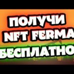 NFT Ferma Обзор Как Получить Заработок В интернете На Пасиве Не работая В 2024 г