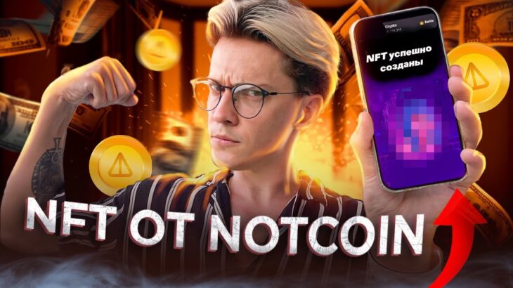 NFT от Notcoin. Объявили кто НЕ ПОЛУЧИТ эйрдроп Ноткоин на листинге. Что будет с Ноткойн дальше?