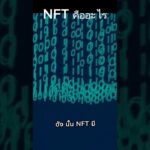 NFT คืออะไร จาก ai #blockchain #nft