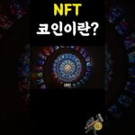 NFT코인이란 #비트코인 #shorts #주식