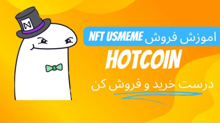 اموزش فروش NFT usmeme از پروژه هاتکوین🤩