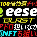 【NFT100倍抽選チャレンジ】エアドロ狙いながら高額NFTも狙い撃ち～eesee　BLAST～