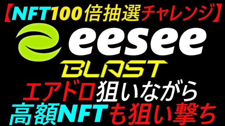 【NFT100倍抽選チャレンジ】エアドロ狙いながら高額NFTも狙い撃ち～eesee　BLAST～