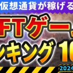 仮想通貨が稼げる！期待のNFTゲームTOP10(2024年4月1週)