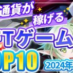 仮想通貨が稼げる！期待のNFTゲームTOP10(2024年4月4週)