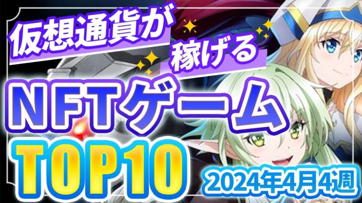 仮想通貨が稼げる！期待のNFTゲームTOP10(2024年4月4週)