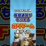 仮想通貨が稼げる期待のNFTゲームTOP3(2024年3月5週目) #shorts