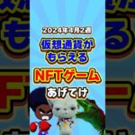 仮想通貨が稼げる期待のNFTゲームTOP3(2024年4月2週目) #shorts