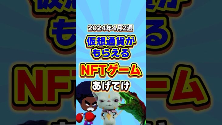 仮想通貨が稼げる期待のNFTゲームTOP3(2024年4月2週目) #shorts