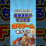 仮想通貨が稼げる期待のNFTゲームTOP3(2024年4月3週目) #shorts