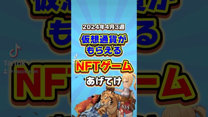 仮想通貨が稼げる期待のNFTゲームTOP3(2024年4月3週目) #shorts