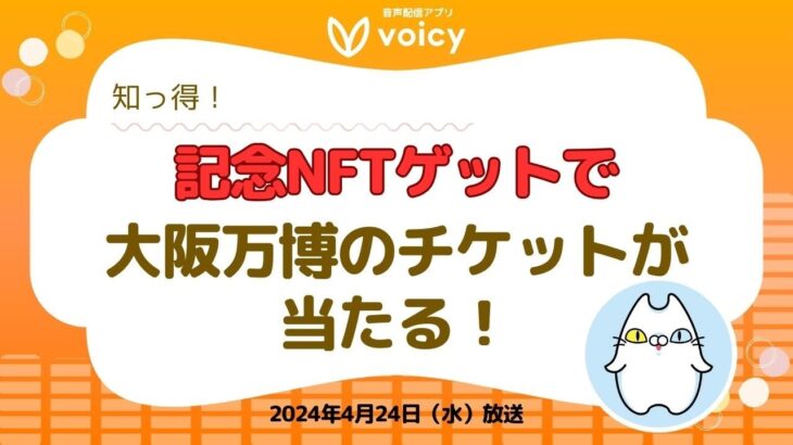 大阪関西万博のチケット🎟が当たるキャンペーン実施‼️記念NFTをゲットしよう🎫【Voicy 4月24日放送】