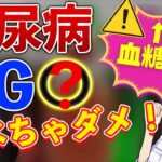 【食べちゃダメ×】糖尿病で血糖値が高い人NGな食べもの/血糖値下げるサラダレシピ