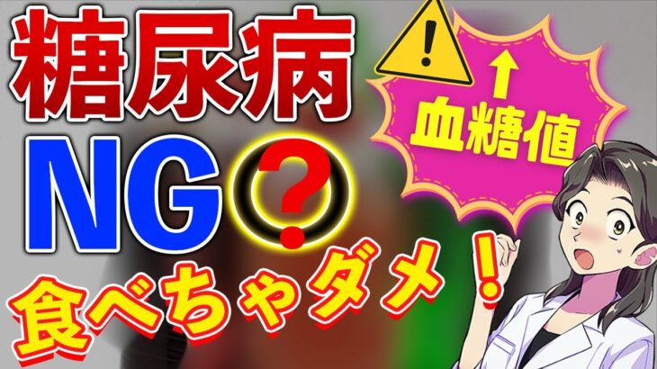 【食べちゃダメ×】糖尿病で血糖値が高い人NGな食べもの/血糖値下げるサラダレシピ