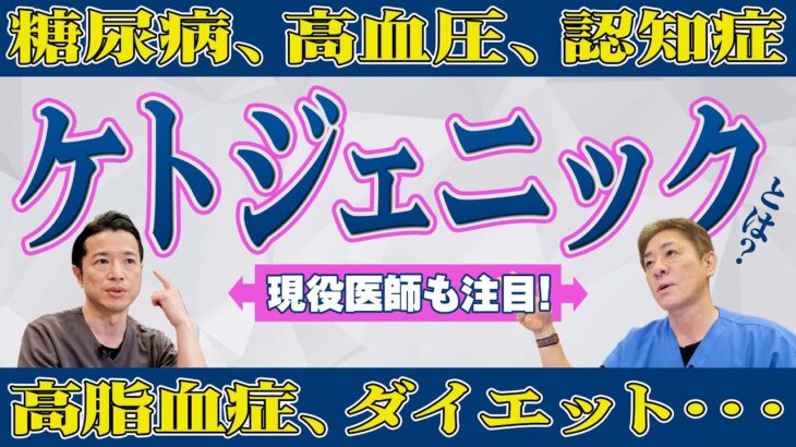 【メリットに驚愕!!】ケトジェニックダイエット~まとめ　糖尿病、高血圧、認知症対策に！効果的な運動は？　【対談企画】教えて平島先生秋山先生No416