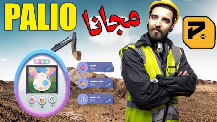 ايردروب Palio المدعوم من بينانس وشركة Xterio شاهد كيف تحصل على NFT و جمع العملة