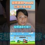 【億り人】仮想通貨Petosh(ペトシ)に対する本音。 #投資 #nftゲーム #暗号資産 #暗号通貨