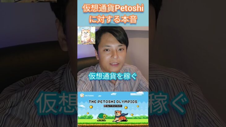 【億り人】仮想通貨Petosh(ペトシ)に対する本音。 #投資 #nftゲーム #暗号資産 #暗号通貨