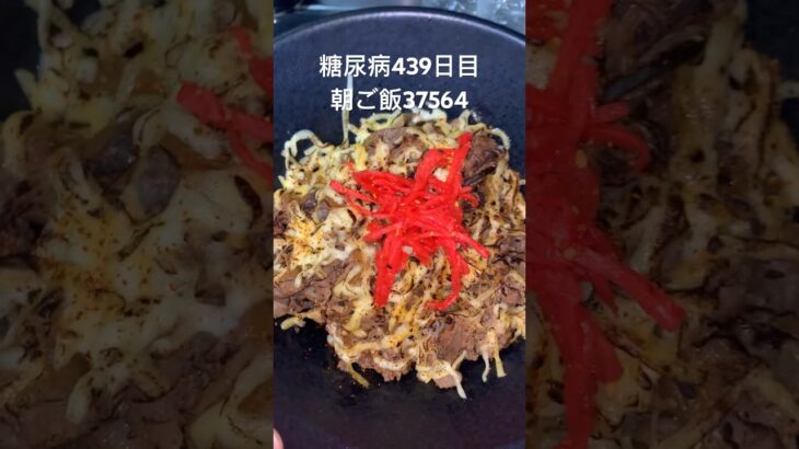 RED SPIDER無料ライブへ行く日の朝ご飯は糖尿病37564バビロン　心筋梗塞手術後439日目朝ご飯　#糖尿病の品格 #糖尿病 #糖質制限 #血糖値 #心筋梗塞 #日常 #vlog #糖尿