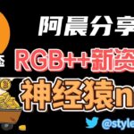 比特币RGB++新资产；神经猿nervape NFT即将上线；参与白名单抽奖；比特币nft市场交易火爆。#okx #btc