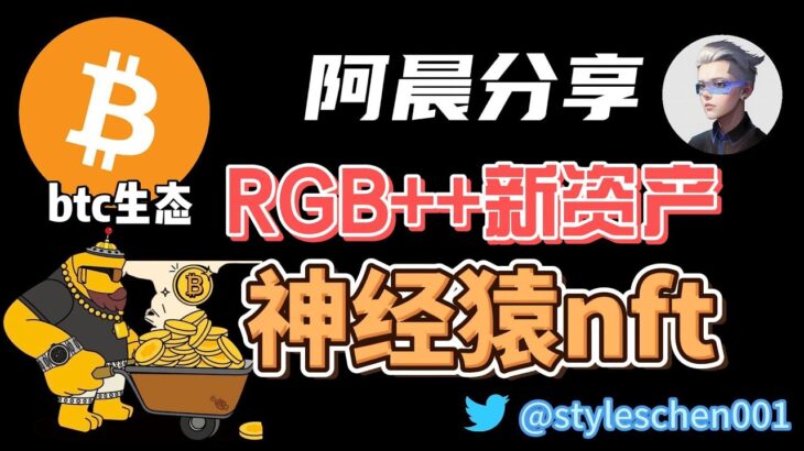 比特币RGB++新资产；神经猿nervape NFT即将上线；参与白名单抽奖；比特币nft市场交易火爆。#okx #btc