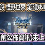 RO《仙境傳說 怪獸世界 》塔防遊戲 | NFT遊戲 | 目前資訊 | 未上市 |  Ragnarok 【twro相見】