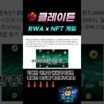 클레이튼 코인 RWA 제치고 NFT 게임 코인 이제 대장입니다!!