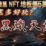 【SERAPH：暗黑熾天使】區塊鏈暗黑破壞神 NFT地板要價5萬台幣！？ 直播隨機贈送遊戲邀請碼