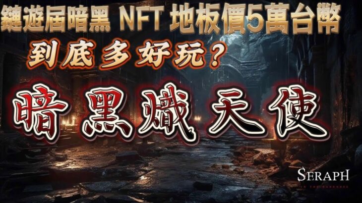 【SERAPH：暗黑熾天使】區塊鏈暗黑破壞神 NFT地板要價5萬台幣！？ 直播隨機贈送遊戲邀請碼