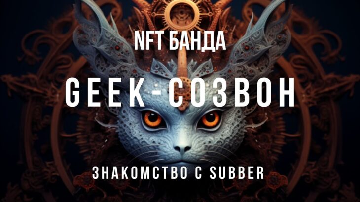 Знакомство с Subber. Создаём NFT банду