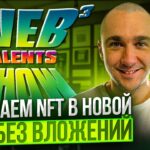 TALENTS SHOW – ПОЛУЧАЕМ NFT В НОВОЙ ИГРЕ БЕЗ ВЛОЖЕНИЙ