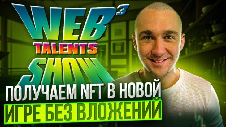 TALENTS SHOW – ПОЛУЧАЕМ NFT В НОВОЙ ИГРЕ БЕЗ ВЛОЖЕНИЙ