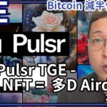 [TGE] ✨Pulsr TGE 臨近 Tokenomics 齊齊睇 🪐Mint NFT = 多一點Airdrop (中文字幕製作中）#bitcoin #比特幣 #加密貨幣